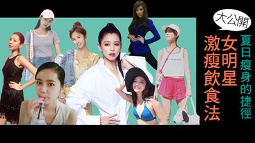 真人實證！跟著女星們這樣吃～夏天穿少少也不再怕肥肉四溢