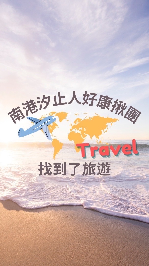 南港汐止人旅遊優惠✈️找到了旅遊