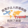 南港汐止人旅遊優惠✈️找到了旅遊