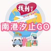 南港汐止人旅遊優惠✈️找到了旅遊