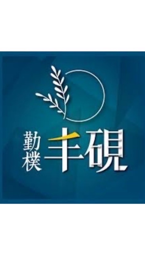 勤樸丰硯社區官方群組