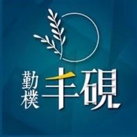 勤樸丰硯社區官方群組