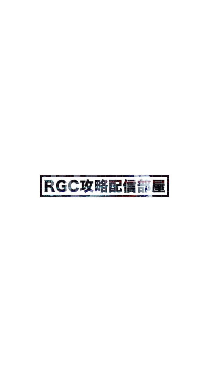RGC攻略配信部屋　LUC888 OpenChat