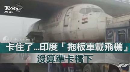 龐然大物卡住了，民眾紛紛圍觀。圖／路透社