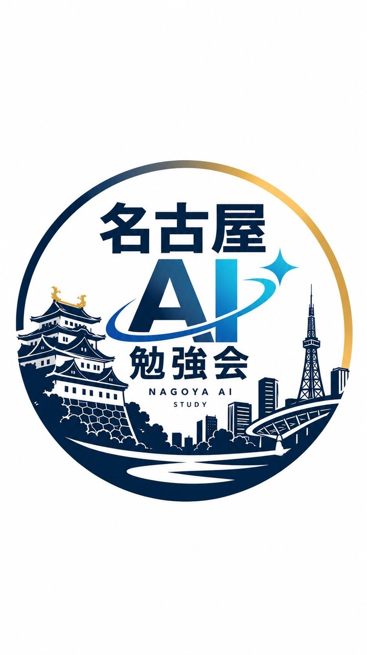 名古屋AI勉強会