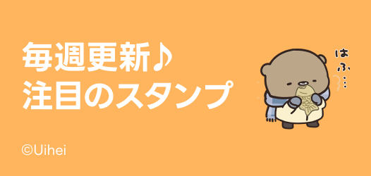 毎週更新♪注目のスタンプ