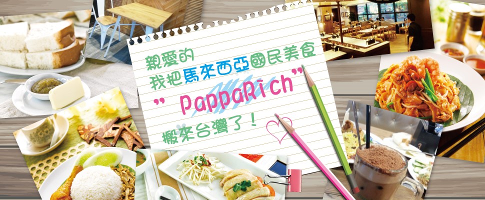 親愛的，我把馬來西亞國民美食”PappaRich”搬來台灣了！