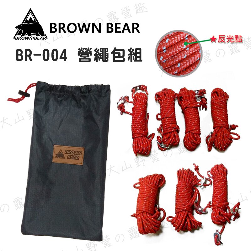 【暫缺貨】新店桃園 BROWN BEAR BR-004 營繩包組 5mm 反光營繩 PP營繩 調節片 懶人包 適用天幕 客廳帳 帳篷