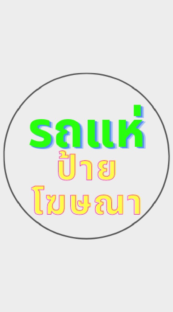 รถแห่ป้ายโฆษณาทั่วไทย