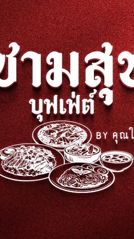 ร้านชามสุขบุฟเฟต์ By คุณใหม่
