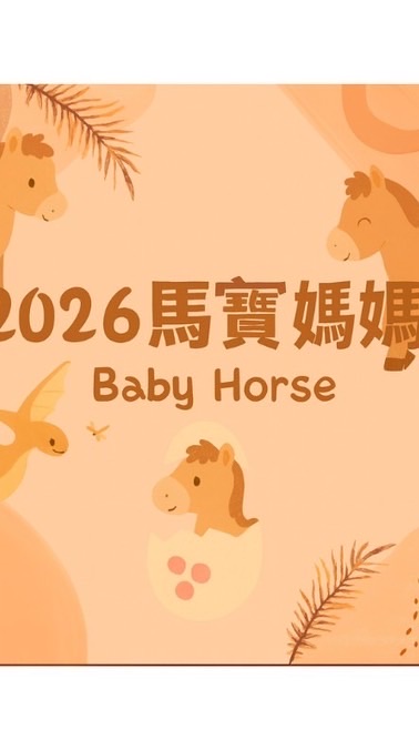 🐎2026馬寶寶媽咪集合🐎