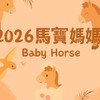 🐎2026馬寶寶媽咪集合🐎