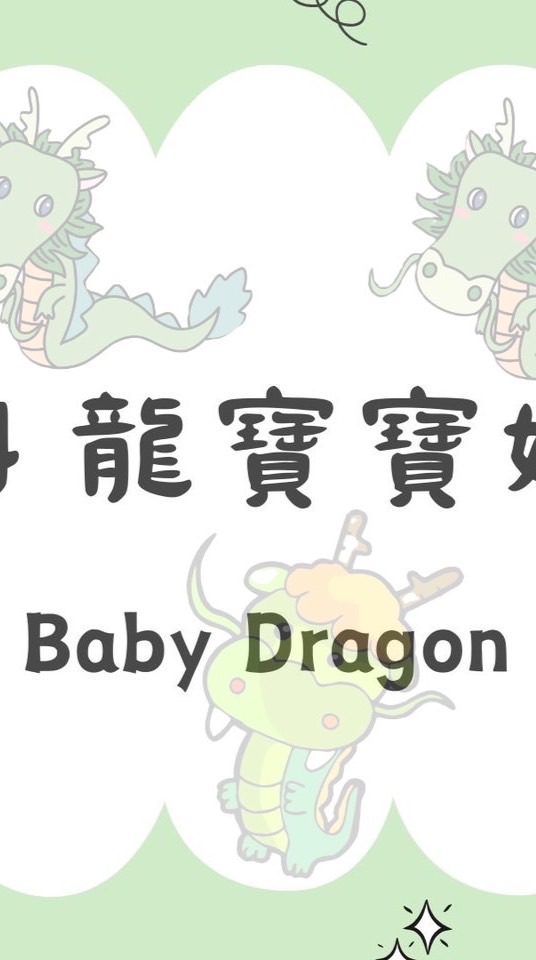 🐲2024龍寶寶媽咪集合🐲