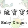 🐲2024龍寶寶媽咪集合🐲