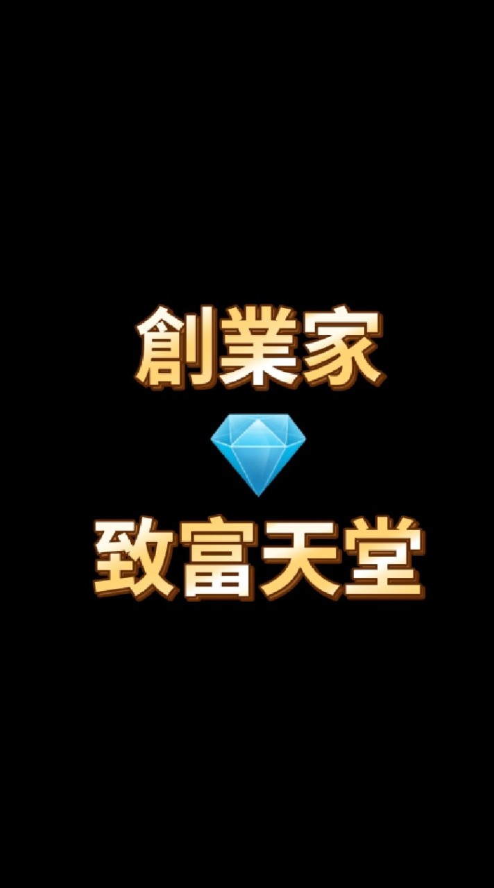 創業家💎能量致富天堂