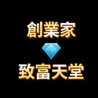 創業家💎能量致富天堂