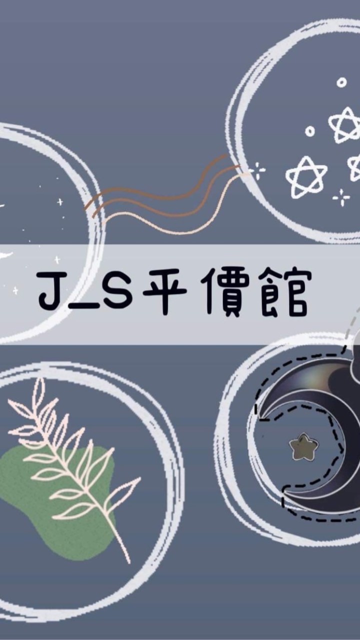 J_S平價團購館