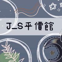 J_S平價團購館