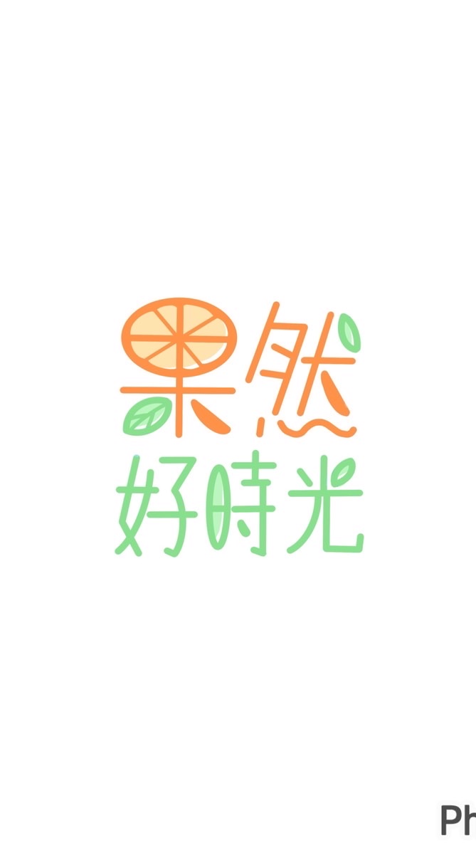 果然好時光