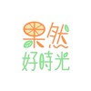 果然好時光