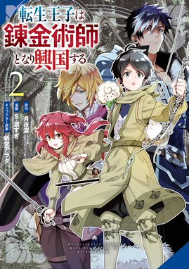 転生王子は錬金術師となり興国する 漫画 1巻から2巻 無料 試し読み 価格比較 マンガリスト