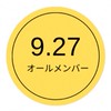 9.27オールメンバー