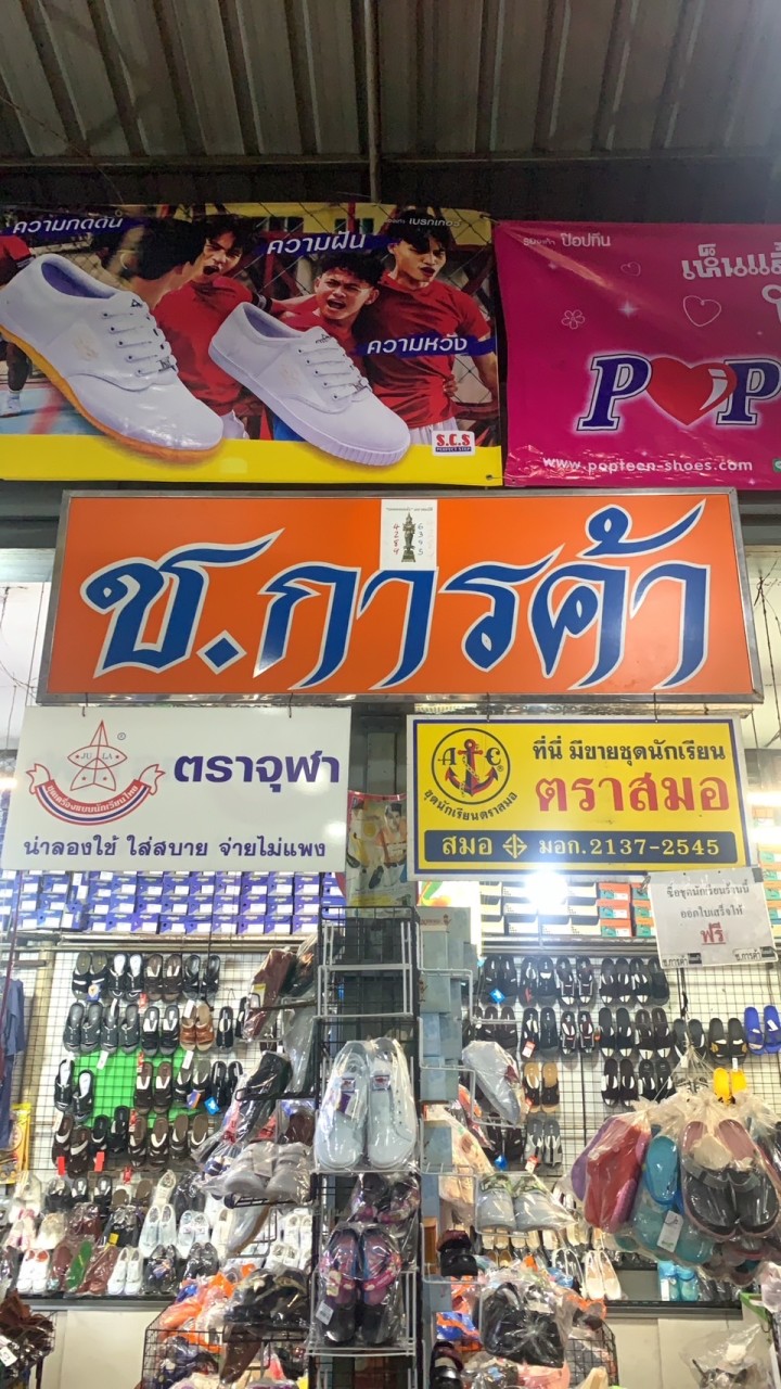 ร้านชุดนักเรียน ช.การค้า ตลาดกิ่งแก้ว