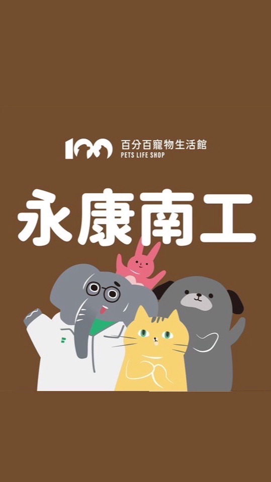百分百寵物-永康南工好康群