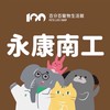 百分百寵物-永康南工好康群