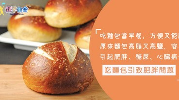 吃一個麵包就超過一天攝取量的3成？天天麵包做早餐，高脂又高鈉，引致肥胖問題！