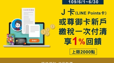 新戶辦指定卡片 繳所得稅享1%