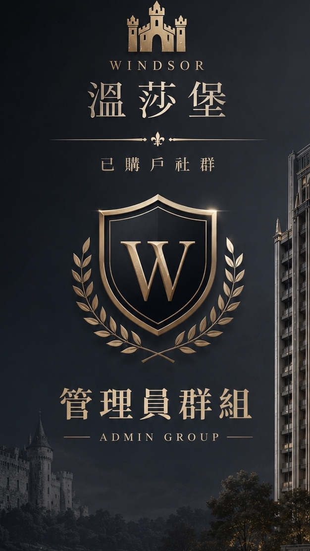 A7溫莎堡管理群