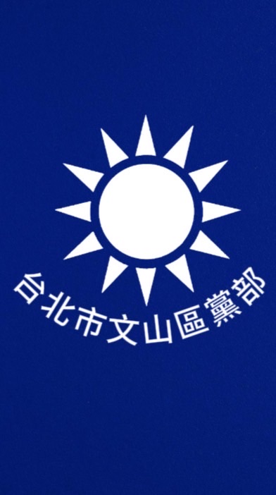 文山區黨部