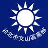 文山區黨部