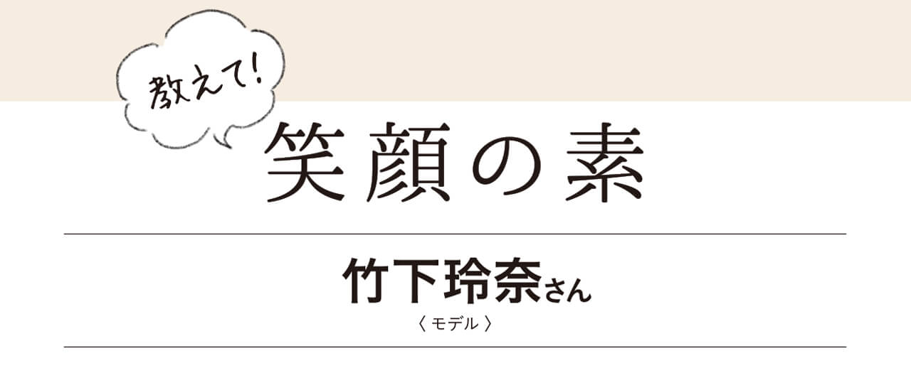竹下玲奈さんの笑顔の素は 娘にかっこ悪い自分をさらけ出すうちに 仕事での表現の幅も広がった