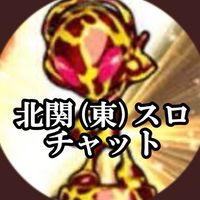 北関(東)スロチャット