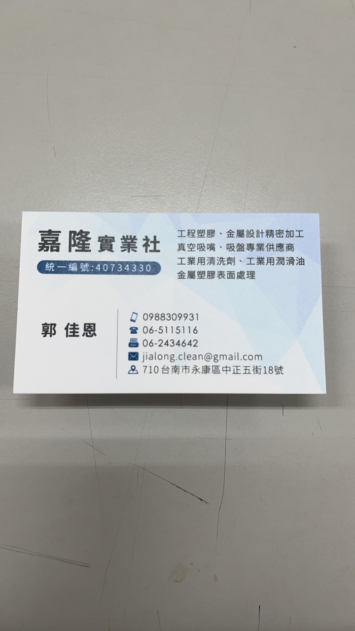 嘉隆實業社