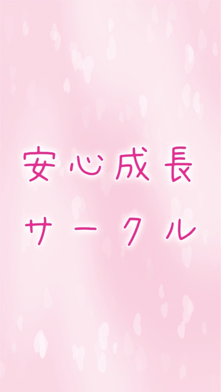 安心成長サークル🤗のオープンチャット