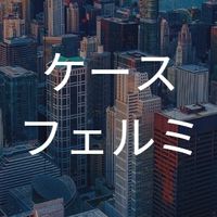 【27卒限定】　ケース面接・フェルミ推定練習コミュニティ