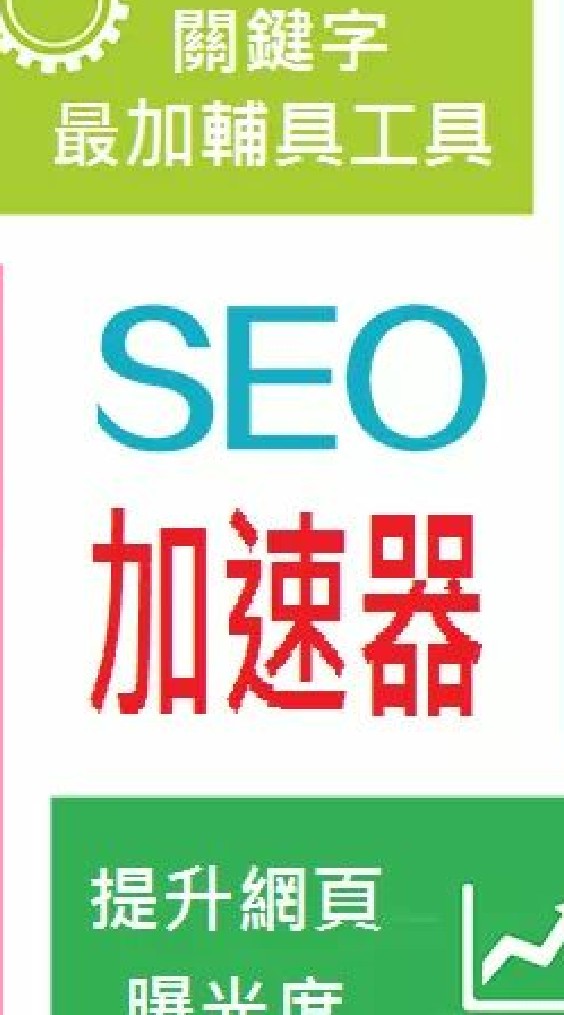 SEO加速器