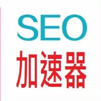 SEO加速器
