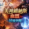 美神維納斯「血盟」-異度空間