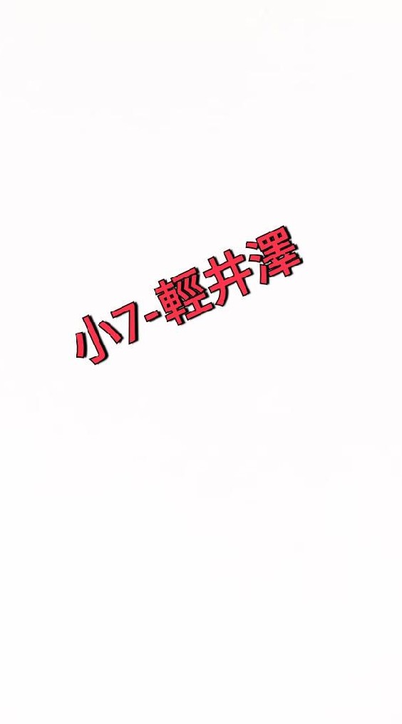小7-輕井澤門市