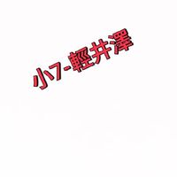 小7-輕井澤門市