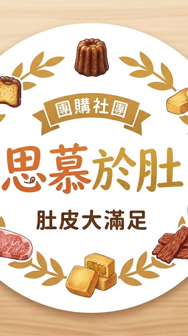 思慕於肚-北區北屯團購