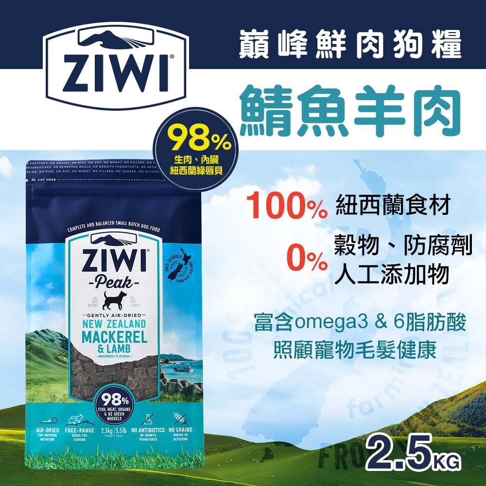 ZiwiPeak巔峰 98%鮮肉狗糧＊鯖魚羊肉＊2.5KG