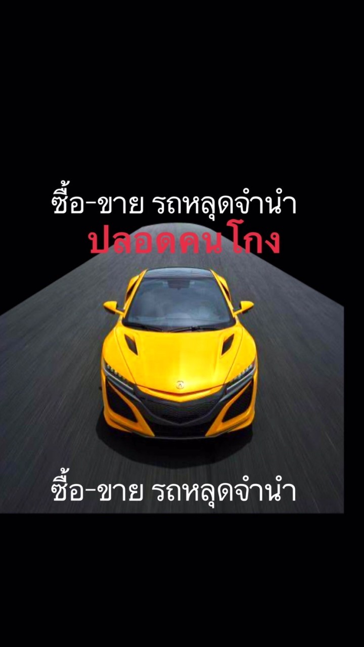 รถหลุดจำนำ ต่อภาษี สำเนาเล่ม