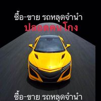 รถหลุดจำนำ ต่อภาษี สำเนาเล่ม