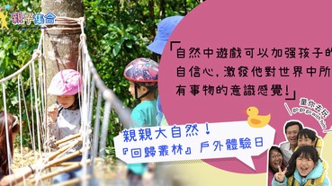 【專欄作家：童你去玩】Rainbow Tree Children Education『回歸叢林』戶外體驗日