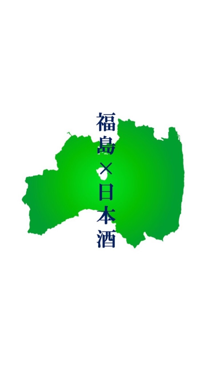 福島の日本酒好き集まれ🍶